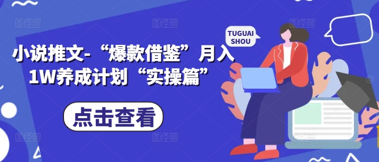 小说推文-“爆款借鉴”月入1W养成计划“实操篇”-E家云商