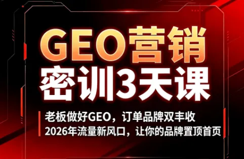 久盟云科技·GEO搜索优化课程-e家网