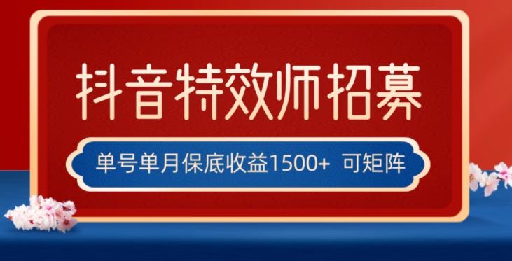 全网首发抖音特效师最新玩法，单号保底收益1500+，可多账号操作，每天操作十分钟【揭秘】-e家网