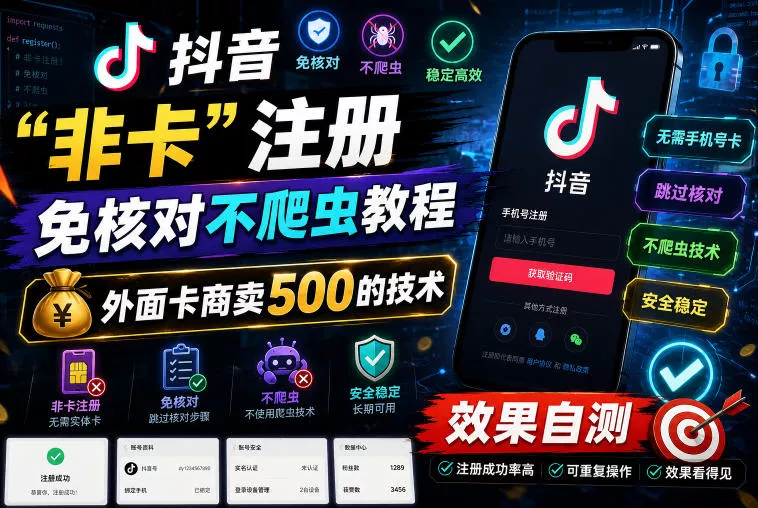 抖音“非卡”注册免核对不爬虫教程，外面卡商卖500的技术，效果自测-e家网