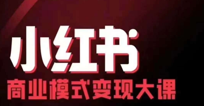 小红书商业模式变现线下大课，11位博主操盘手联合同台分享，录音+字幕-E家云商
