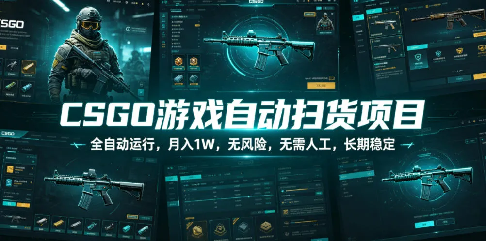 CSGO游戏自动扫货项目，全自动运行，月入1W，无风险，无需人工，长期稳定【揭秘】-e家网