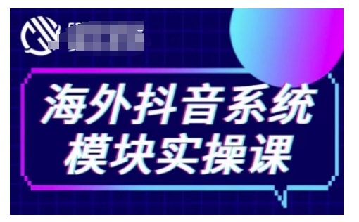 海外抖音Tiktok系统模块实操课，TK短视频带货，TK直播带货，TK小店端实操等-E家云商