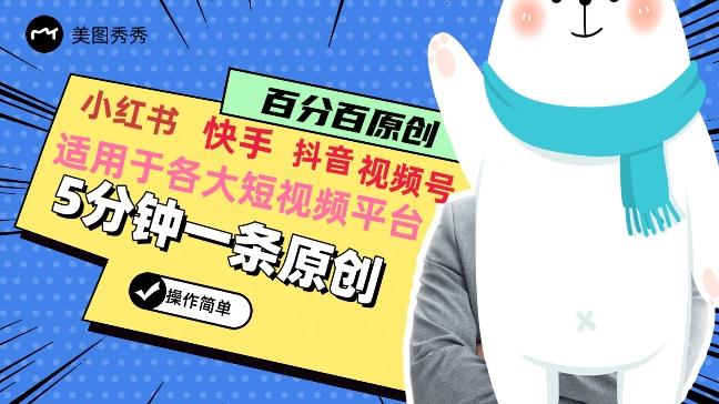 5分钟一条原创爆款视频，适用各大短视频平台，变现方式多-w 刷的