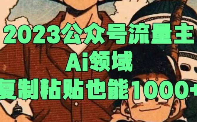 2023公众号流量主Ai领域，复制粘贴也能1000-e家网