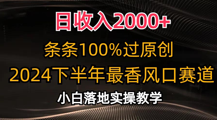 日收入2000+，条条100%过原创，2024下半年最香风口赛道，小白轻松上手-E家云商