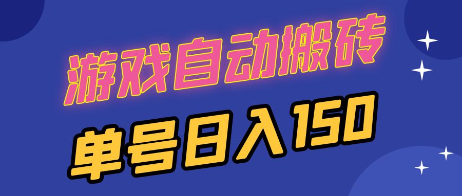 国外游戏全自动搬砖，单号日入150，可多开操作-E家云商