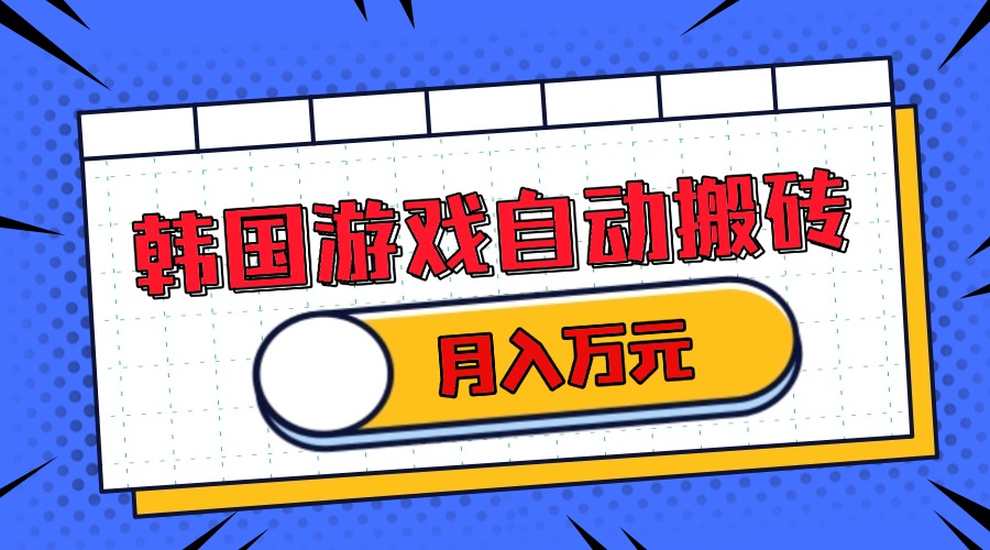 韩国游戏无脑搬砖单机收益200+ 轻松月入万元-E家云商