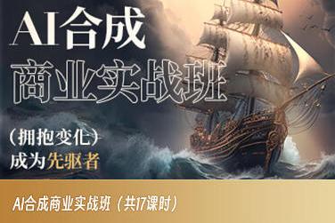 AI合成商业实战班，拥抱变化成为先驱者-E家云商