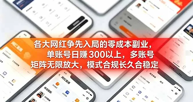 各大网红争先入局的零成本副业，单账号日赚 300 以上，多号矩阵可放大，模式合规长久稳定！-e家网