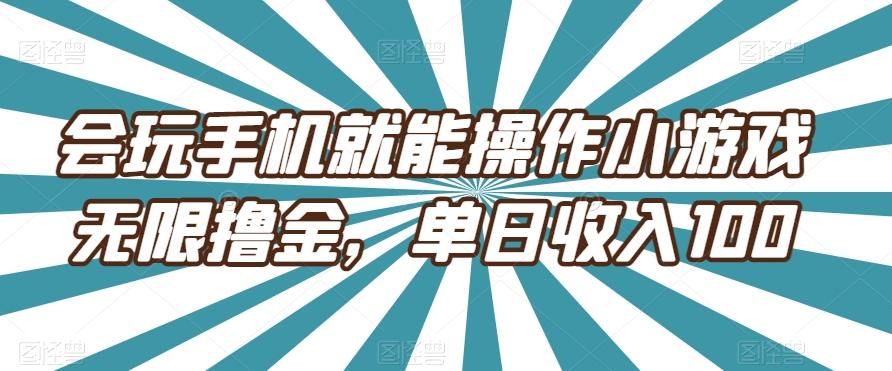 会玩手机就能操作小游戏无限撸金，单日收入100-E家云商