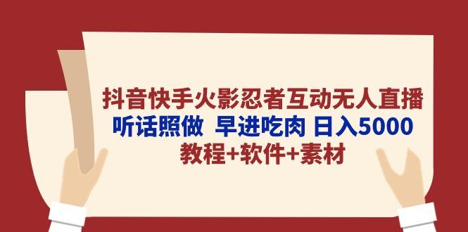 抖音快手火影忍者互动无人直播 听话照做  早进吃肉 日入5000+教程+软件...-E家云商