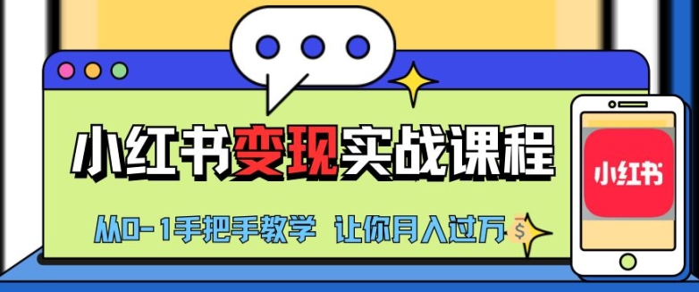 小红书推广实战训练营，小红书从0-1“变现”实战课程，教你月入过W【揭秘】-E家云商