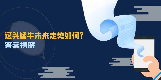 这头猛牛未来走势如何？答案揭晓，特殊行情下曙光乍现，紧握千载难逢机会-E家云商