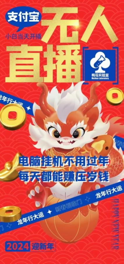 梅花实验室社群支付宝无人直播玩法，电脑挂机不用过年，每天都能赚压岁钱【揭秘】-e家网