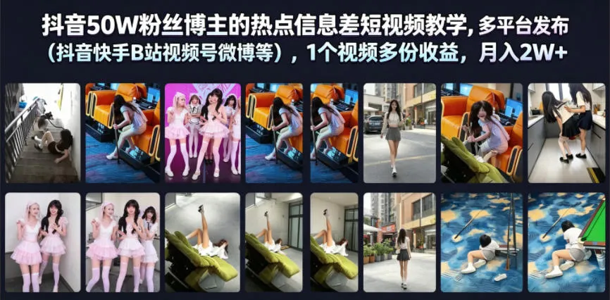 抖音50W粉丝博主的热点信息差教学，多平台发布（抖音快手B站视频号微博等），1个视频多份收益，月入2W+-e家网