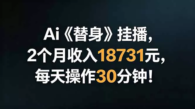 Ai替身挂播，2个月收入18731元，每天操作30分钟！-e家网