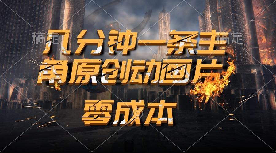 通过AI 制作主角原创动画片，几分钟一条原创视频，日入2000+-E家云商