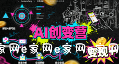 AI创变营，从0到1学AI，能落地、能賺米的全场景实战课（更新5月）-e家网