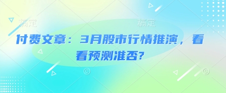 付费文章：3月股市行情推演，看看预测准否?-E家云商