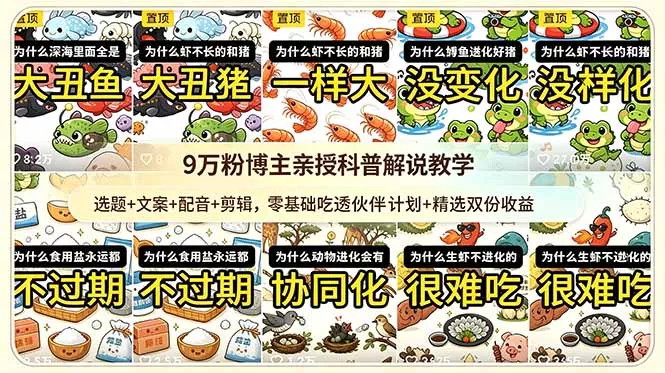 9w粉博主亲授科普解说教学：选题+文案+配音+剪辑，零基础吃透伙伴计划+精选双份收益-e家网