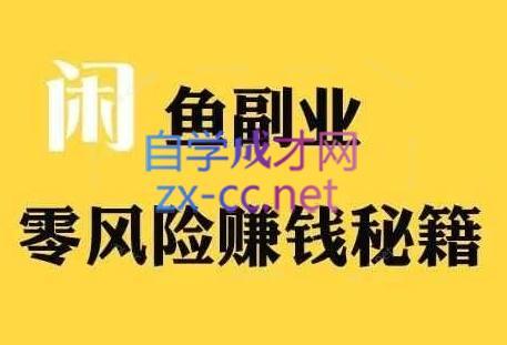 铁逸潇老师·闲鱼电商新手运营教程-E家云商