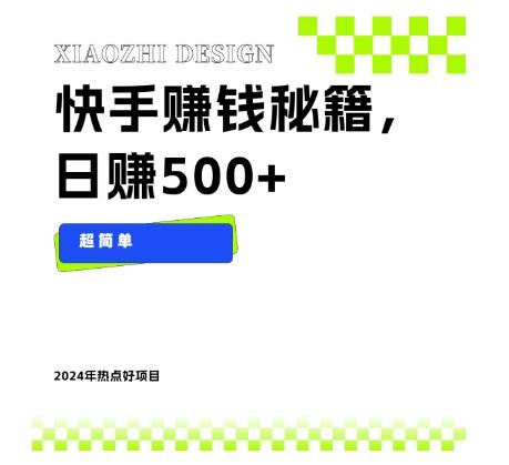 快手赚钱秘籍，日赚500+，小白轻松上手！-E家云商