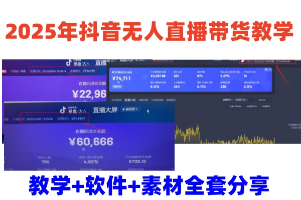 2025年抖音无人直播带货教学，从0到1全程干货快速撸金-E家云商