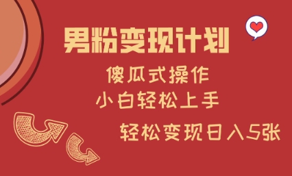 男粉变现计划，傻瓜式操作，小白轻松日入多张【揭秘】-E家云商