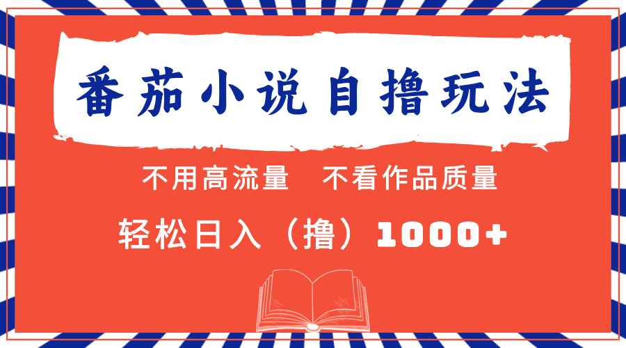 番茄小说最新自撸 不看流量 不看质量 轻松日入1000+-E家云商