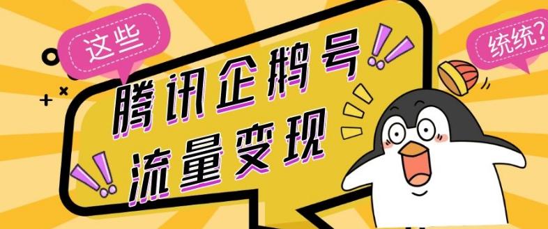 腾讯企鹅号流量变现，有播放就有收益，操作简单小白可做-w 刷的
