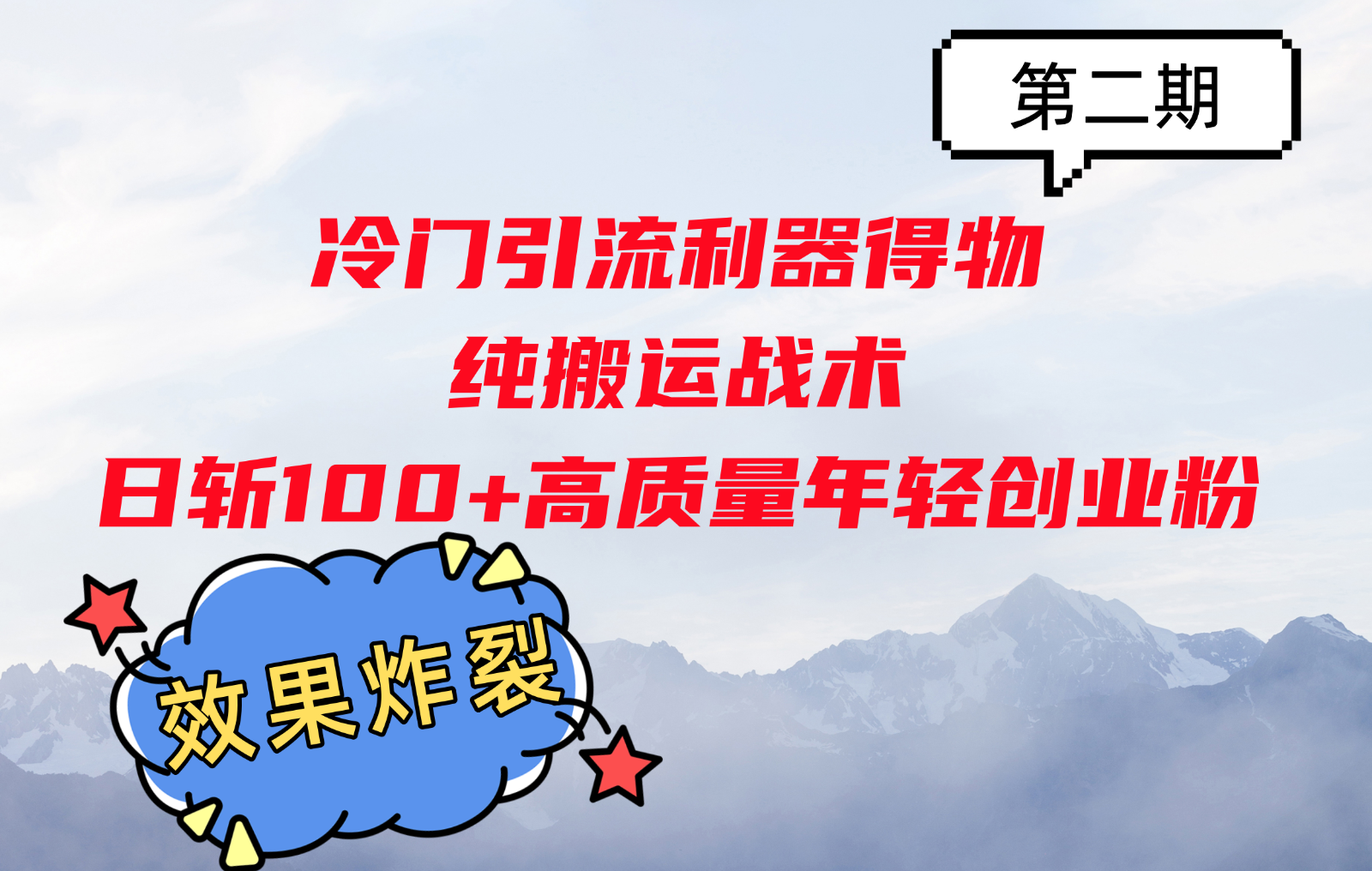 冷门引流利器得物，纯搬运战术日斩100+高质量年轻创业粉，效果炸裂！-E家云商