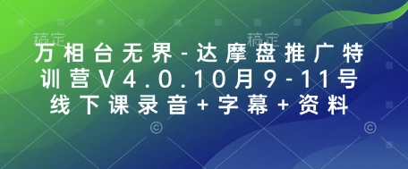 万相台无界-达摩盘推广特训营V4.0.10月9-11号线下课录音+字幕+资料-E家云商