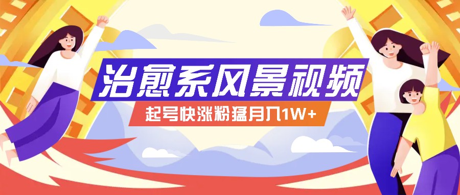 268W赞,亿级播放:AI治愈系风景视频制作方法拆解,小白也能1分钟掌握-E家云商