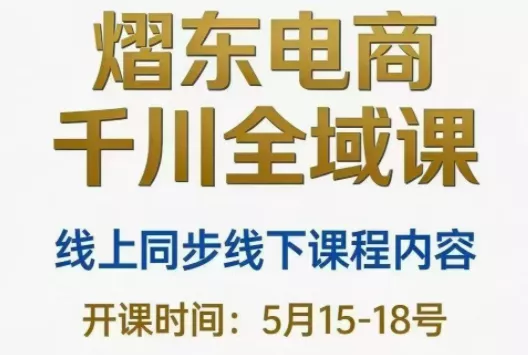 熠东电商·抖音直播千川全域(26年5月15-19日)-e家网