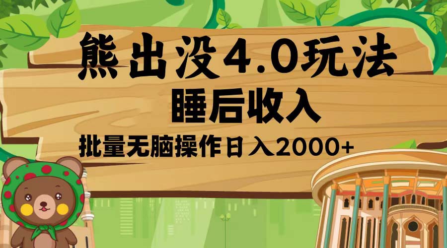 熊出没4.0新玩法，软件加持，新手小白无脑矩阵操作，日入2000+-E家云商