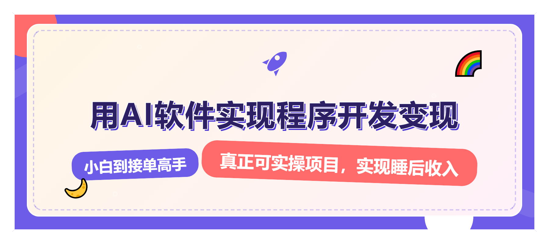 解锁AI开发变现密码，小白逆袭月入过万，从0到1赚钱实战指南-E家云商