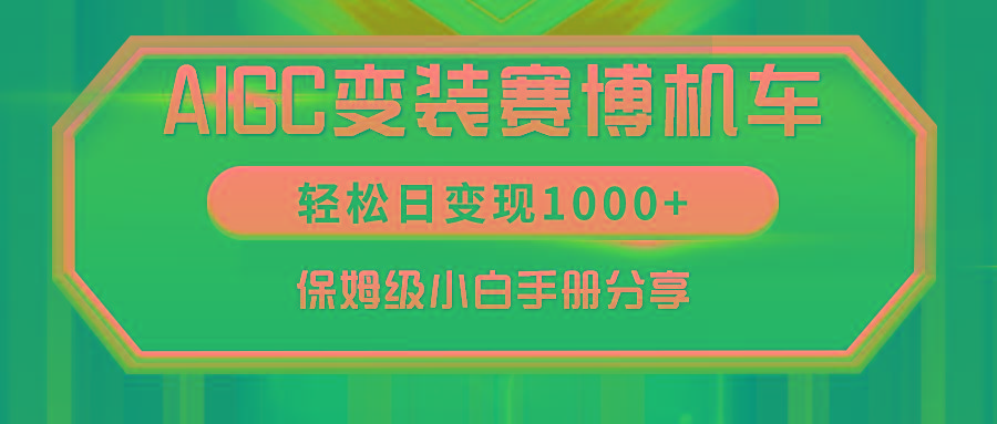 AIGC变装赛博机车，轻松日变现1000+，保姆级小白手册分享！-E家云商