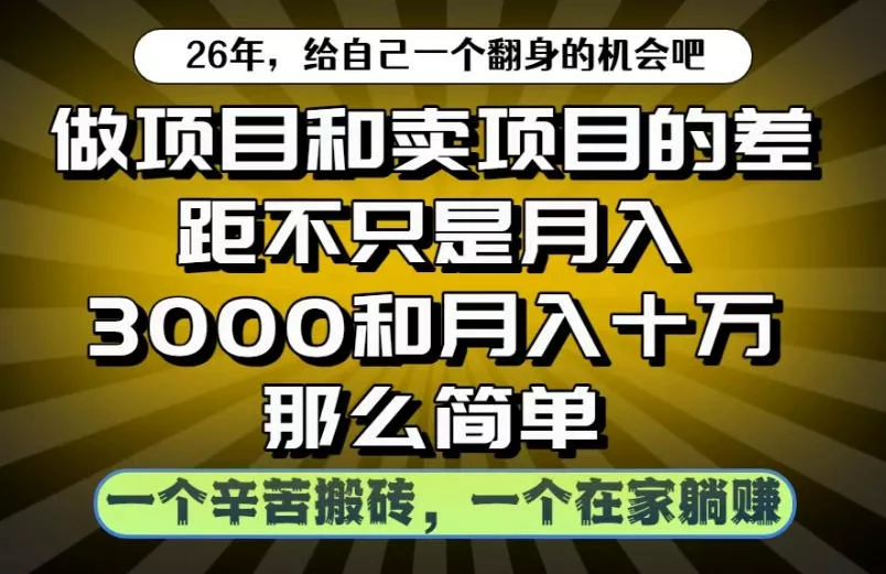 做项目和卖项目不只是月入3K和10W那么简单，一个努力搬砖，一个在家躺賺【揭秘】-e家网