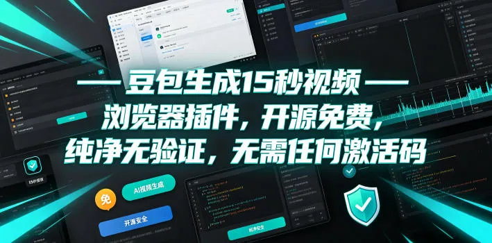 豆包生成15秒视频——浏览器插件，开源免费，纯净无验证，无需任何激活码-e家网