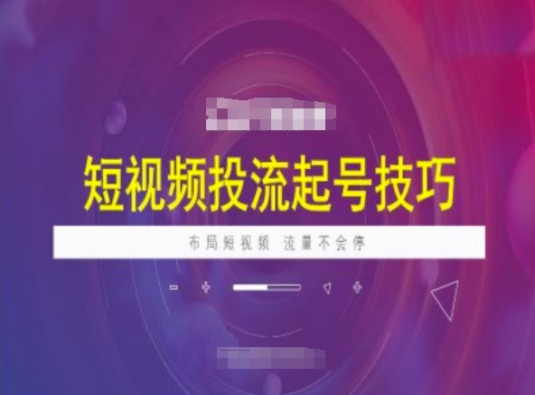 短视频投流起号技巧，短视频抖加技巧，布局短视频，流量不会停-E家云商