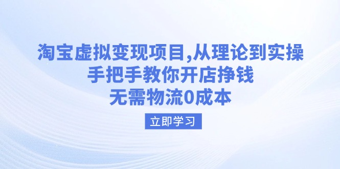 淘宝虚拟变现项目，从理论到实操，手把手教你开店挣钱，无需物流0成本-E家云商