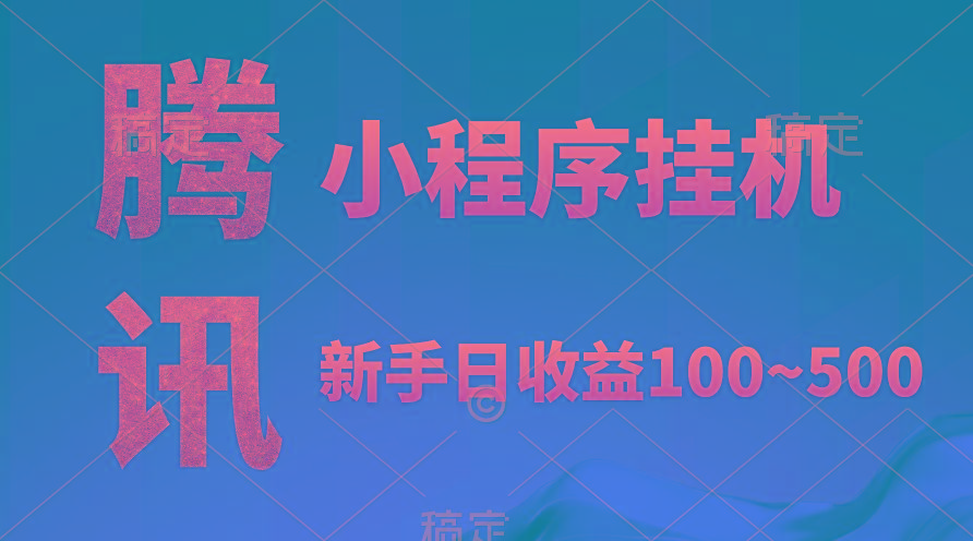 (9997期)腾讯小程序全自动挂机，收益当天可见，稳定日入800左右-E家云商