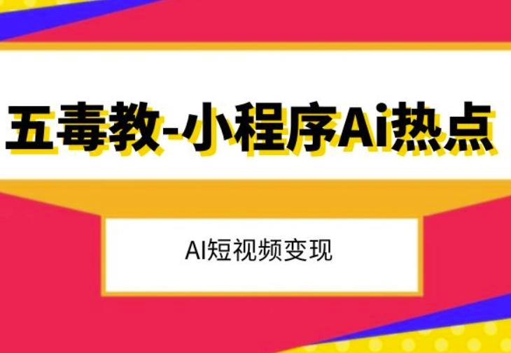五毒教抖音小程序Ai热点，Al短视频变现-E家云商