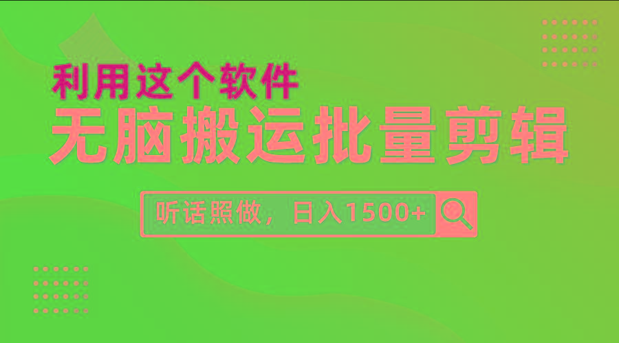 (9614期)每天30分钟，0基础用软件无脑搬运批量剪辑，只需听话照做日入1500+-E家云商