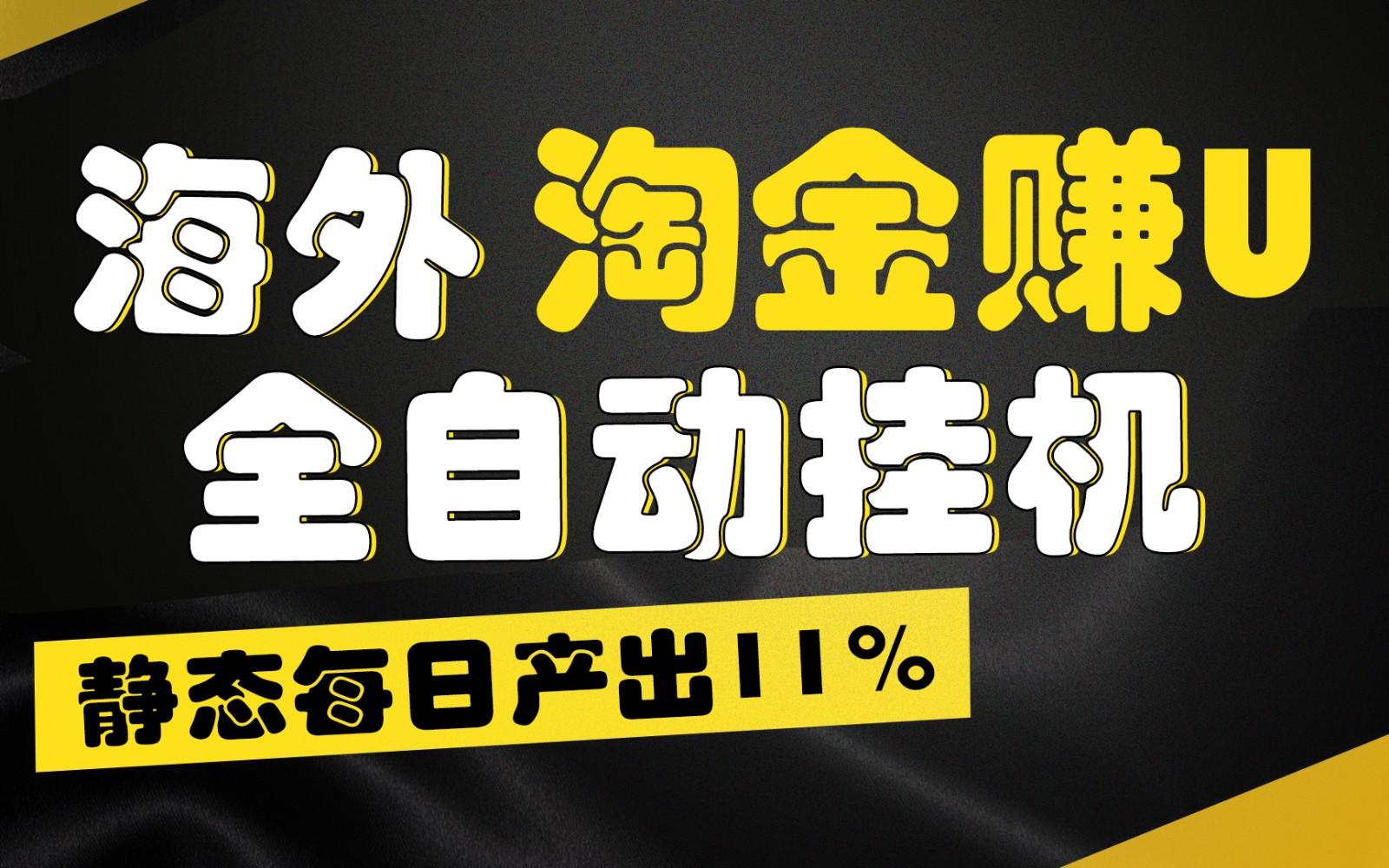 海外淘金赚U，全自动挂机，静态每日产出11%，拉新收益无上限，轻松日入1万+-E家云商