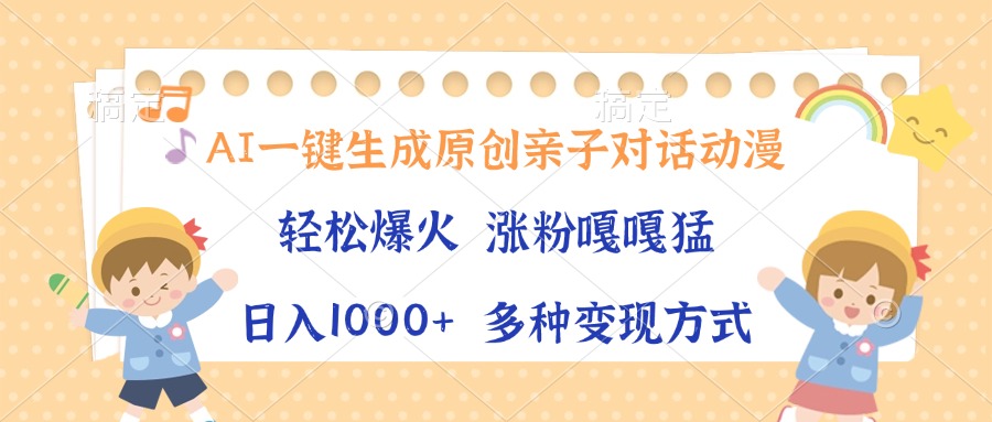 AI一键生成原创亲子对话动漫，单条视频播放破千万 ，日入1000+，多种变…-E家云商