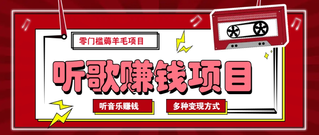 听音乐薅羊毛赚钱项目，零成本，自动挂机批量操作月收入无上限-E家云商