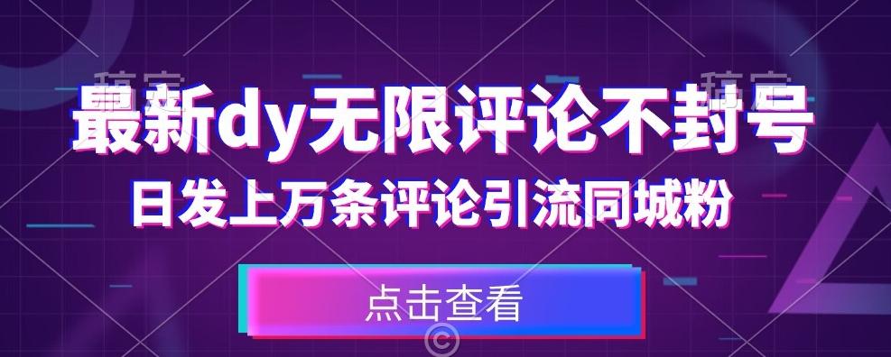 首发最新抖音无限评论不封号，日发上万条引流同城粉必备【揭秘】-E家云商