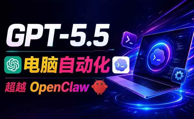 （18985期）GPT-5.5+Codex全自动操控电脑和浏览器，彻底取代OpenClaw+Hermes完成复杂任务-e家网